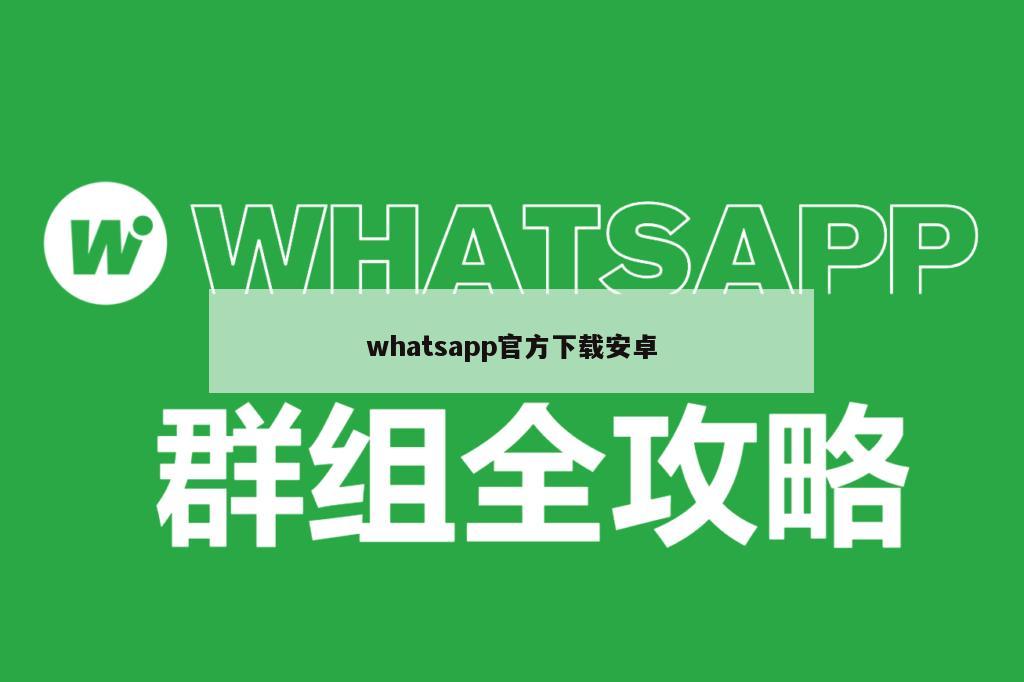 whatsapp官方下载安卓