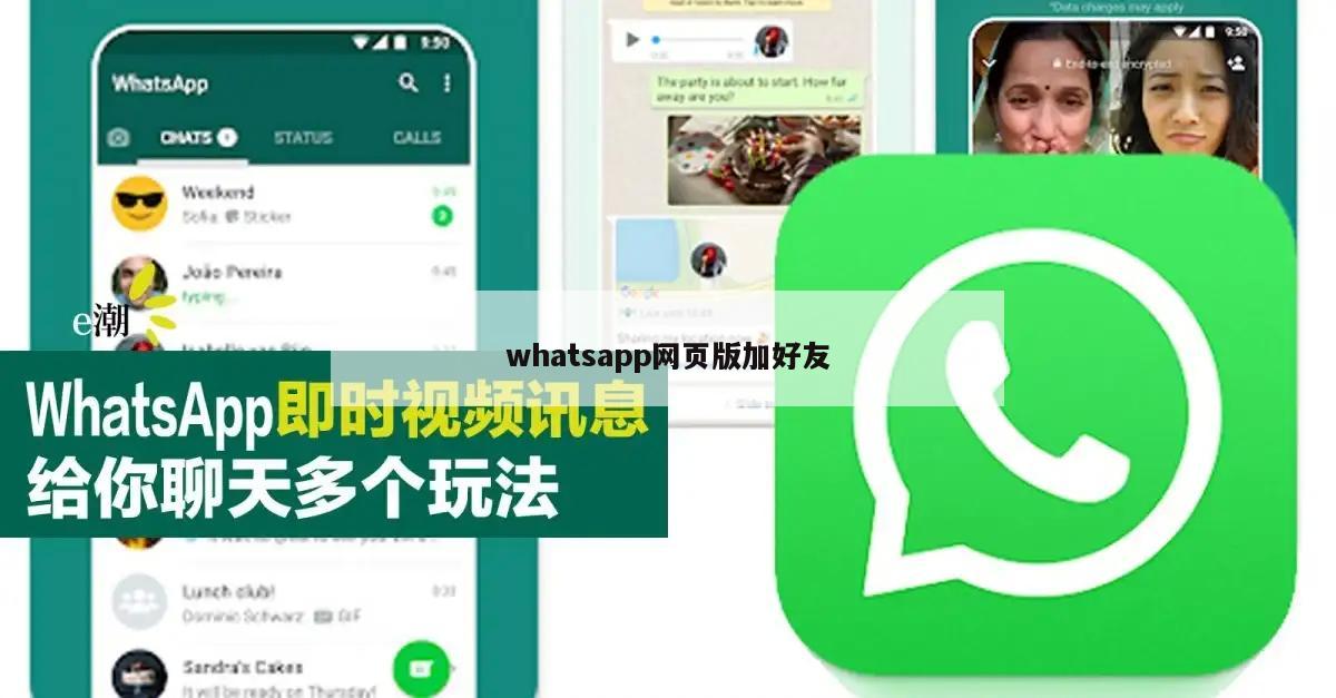 whatsapp网页版加好友
