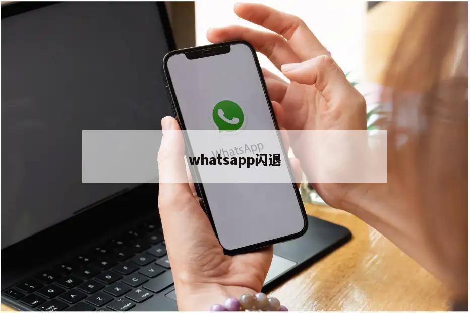 whatsapp闪退