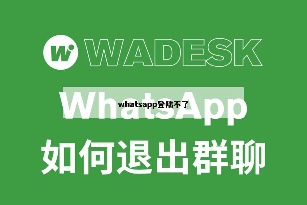 whatsapp登陆不了