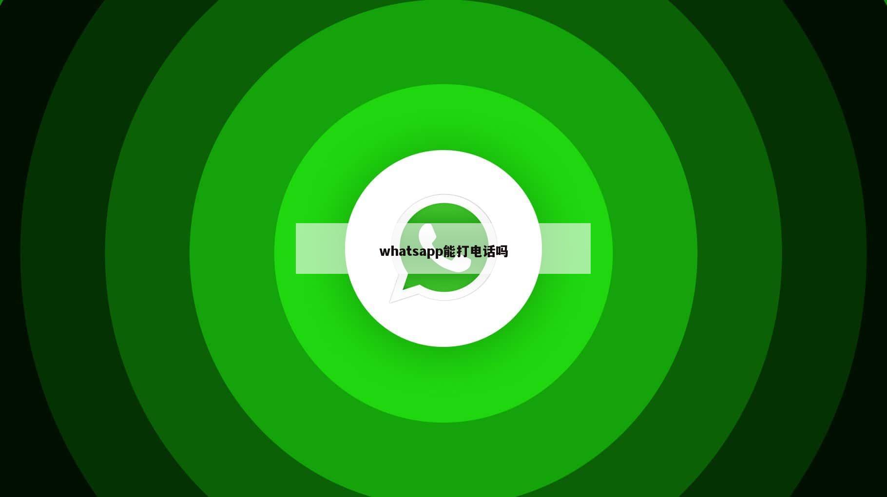 whatsapp能打电话吗