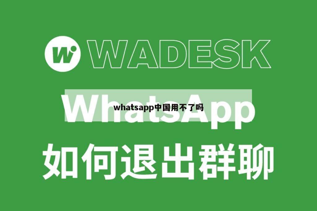 whatsapp中国用不了吗